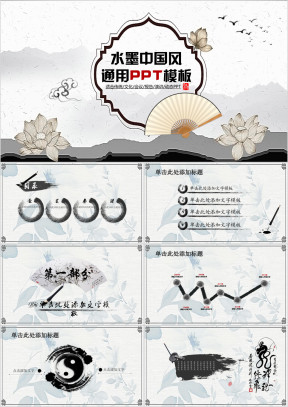 水墨中国风模板ppt