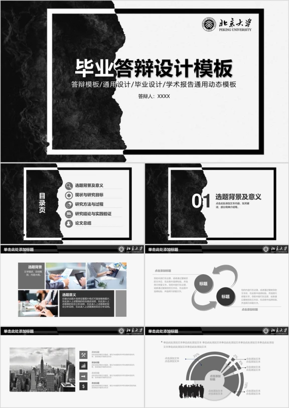 大气黑白水墨严谨动态毕业论文设计答辩ppt