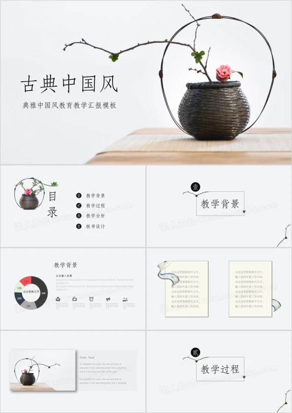 典雅中国风教育教学汇报ppt