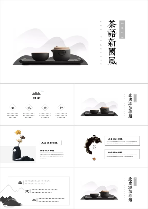 茶语中国风水墨风禅意文化艺术ppt