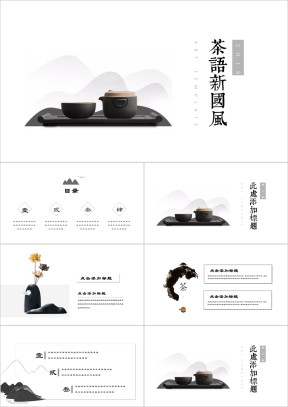茶语中国风水墨风禅意文化艺术ppt