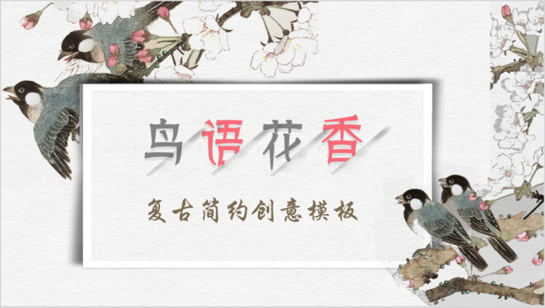淡雅鸟语花香简约工作汇报总结ppt