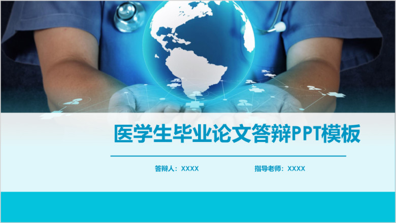 医学生毕业论文答辩ppt模板