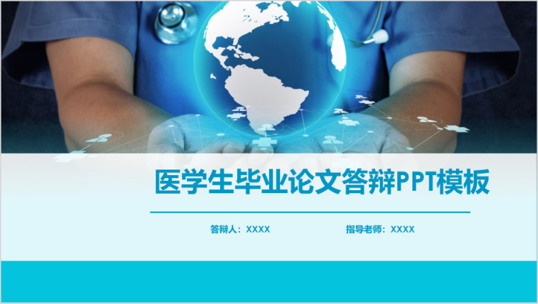 医学生毕业论文答辩ppt模板