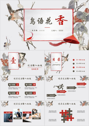 鸟语花香简约工作汇报总结ppt