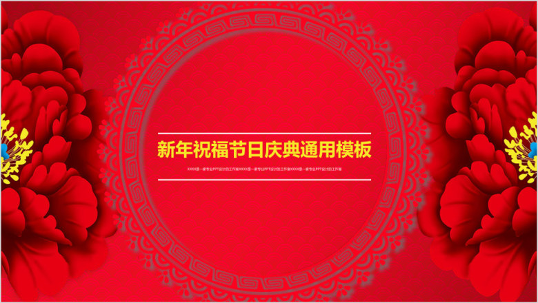 喜庆新年公司年会节日庆典祝福晚会颁奖精美模板ppt