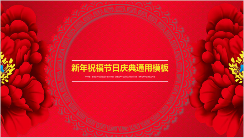 喜庆新年公司年会节日庆典祝福晚会颁奖精美模板ppt