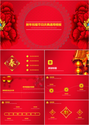 喜庆新年公司年会节日庆典祝福晚会颁奖精美模板ppt