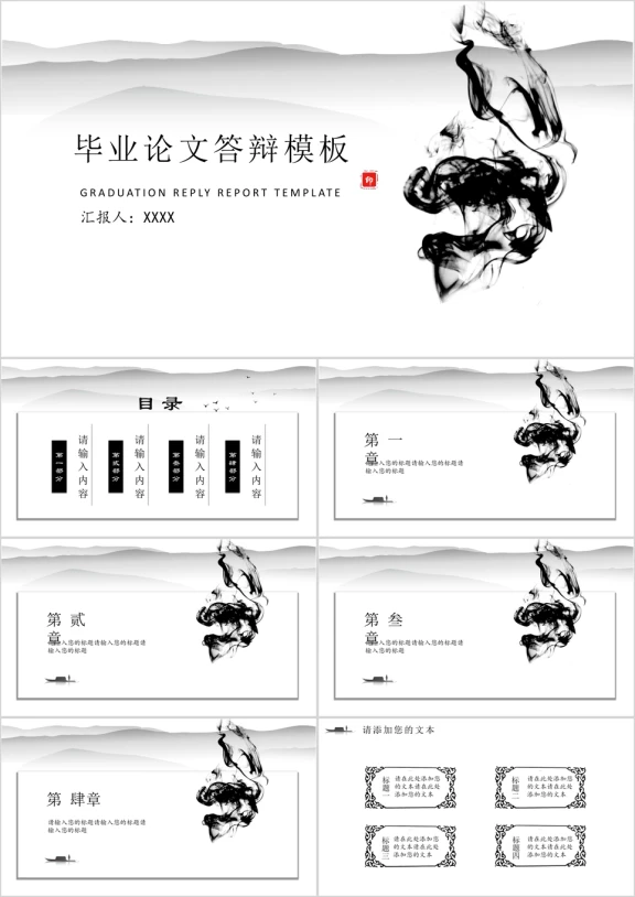 水墨中国风毕业答辩模板ppt