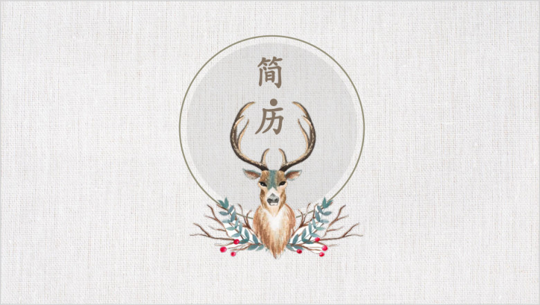 简约小清新梅花鹿个人应聘简历ppt模板