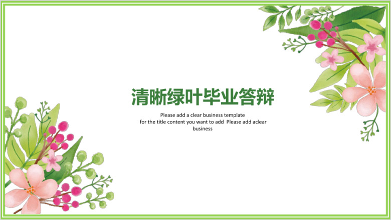 清晰绿叶毕业答辩ppt