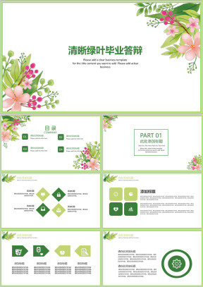 清晰绿叶毕业答辩ppt