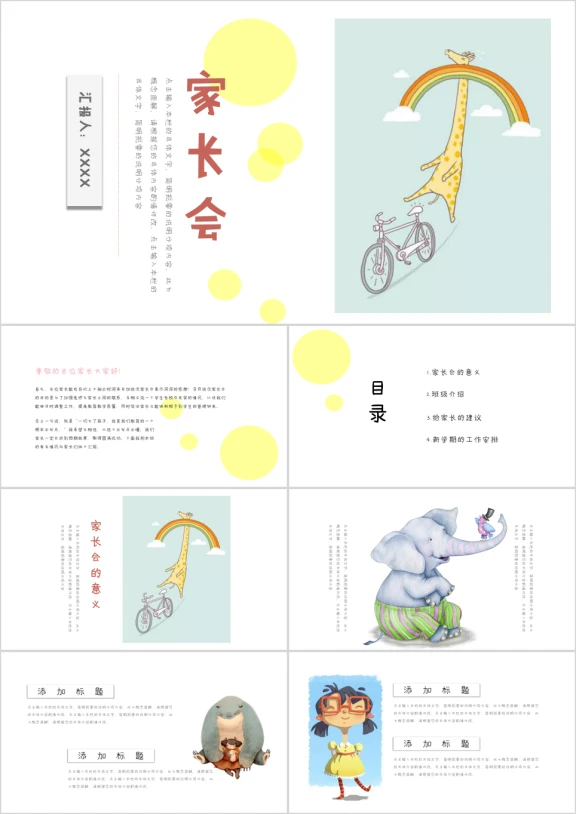 家长会全框架长颈鹿手绘ppt
