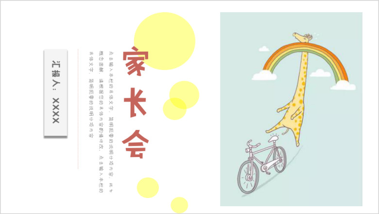 家长会全框架长颈鹿手绘ppt