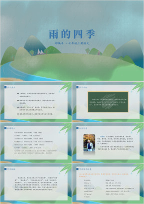 七年级上册语文《雨的四季》课件