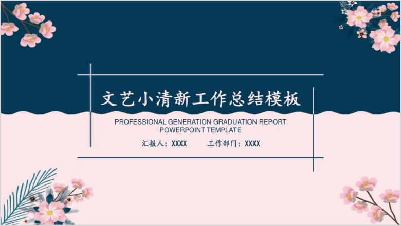 唯美文艺小清新年终工作总结模板ppt