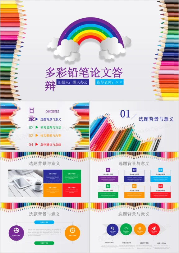 彩虹铅笔多彩清新文艺毕业论文答辩开题报告ppt