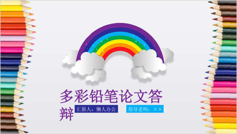 彩虹铅笔多彩清新文艺毕业论文答辩开题报告ppt