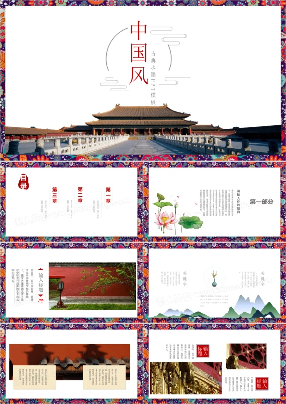 大气完整框架古风中国风通用ppt