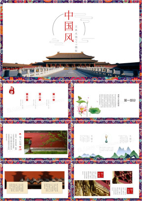 大气完整框架古风中国风通用ppt