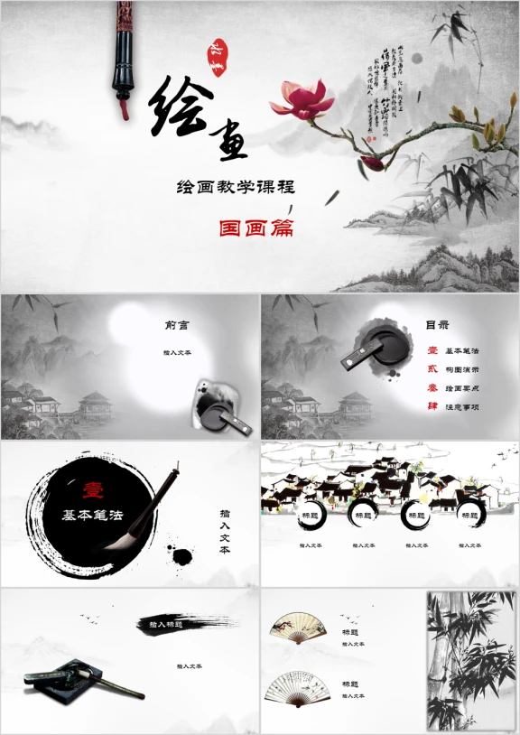 美术班培训ppt模板国画篇