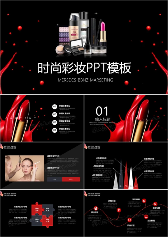 时尚彩妆流行化妆品ppt模板