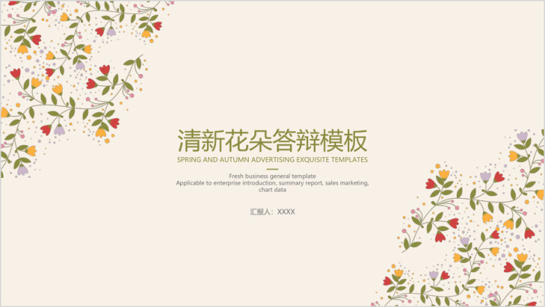 清新花朵答辩模板ppt