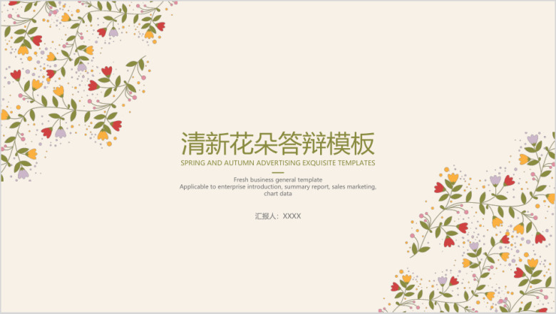 清新花朵答辩模板ppt