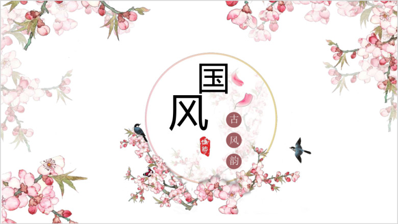 中国风国色花卉通用展示模板ppt