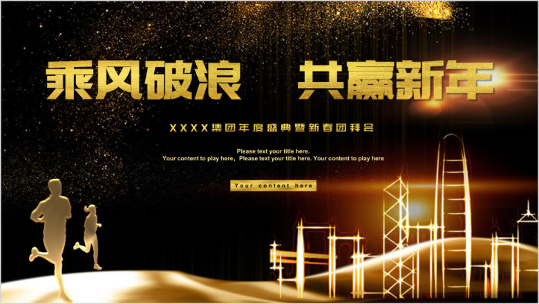 黑金风企业周年庆年会ppt演讲