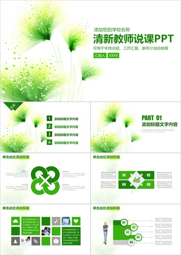 清新教育教学教师说课ppt
