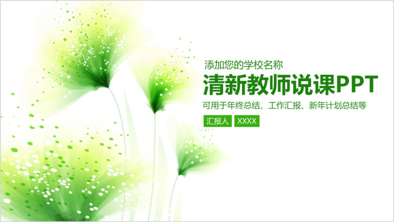 清新教育教学教师说课ppt