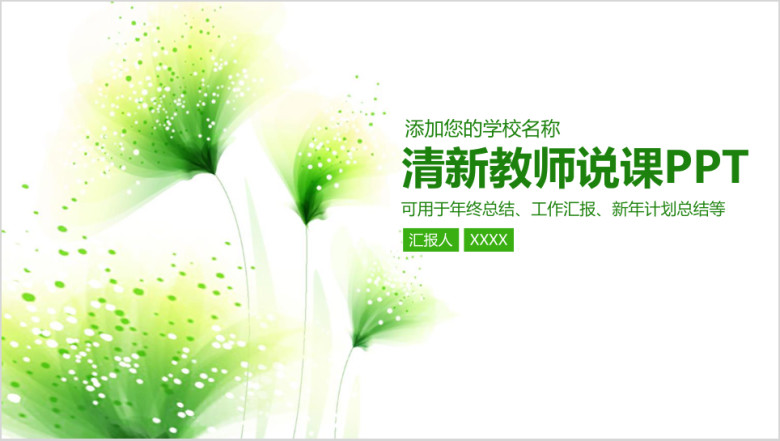 清新教育教学教师说课ppt