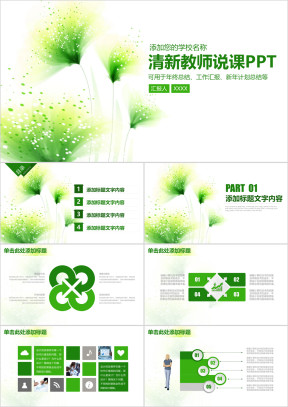 清新教育教学教师说课ppt