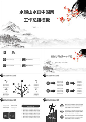 水墨山水画中国风工作总结模板ppt