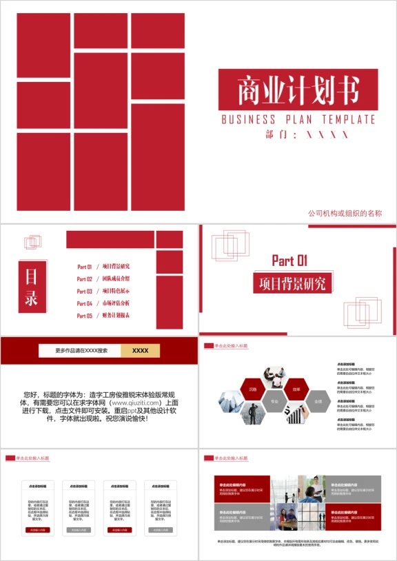 商业计划书经典红色方块商务ppt模板