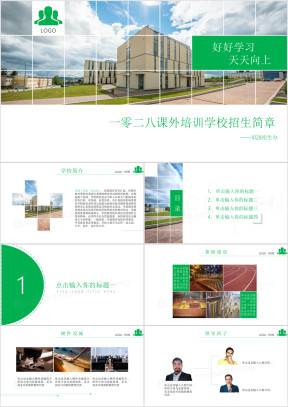 清新绿色扁平风培训学校招生宣传ppt