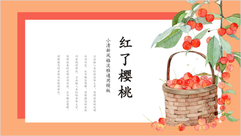 红了樱桃时尚日系清新风ppt