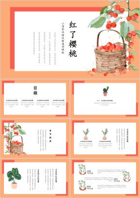 红了樱桃时尚日系清新风ppt