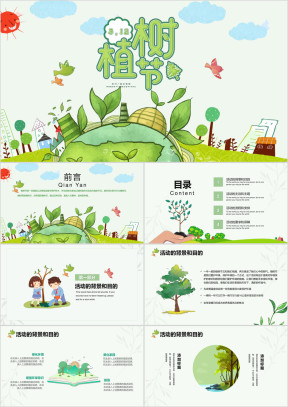 312植树节活动策划PPT
