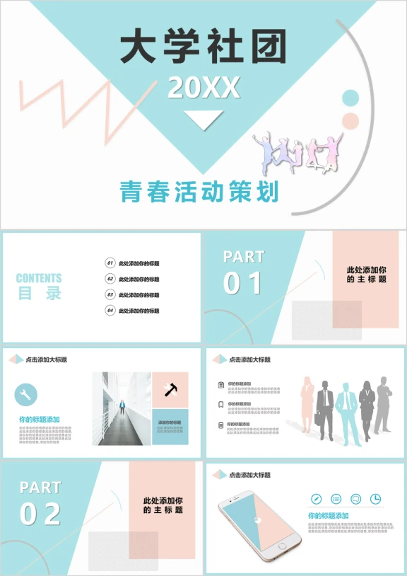 清新配色年轻大学校园社团活动策划模板ppt