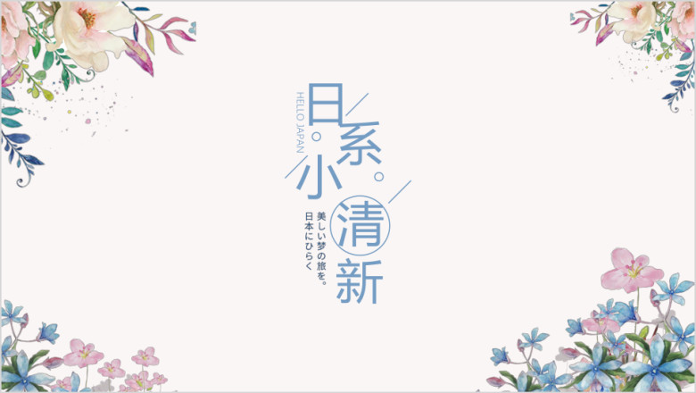 日系小清新工作总结ppt
