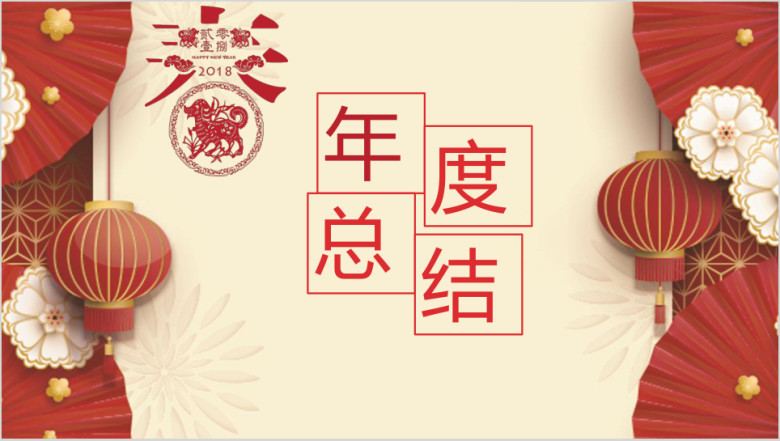 (中国年）狗年年度总结ppt模板