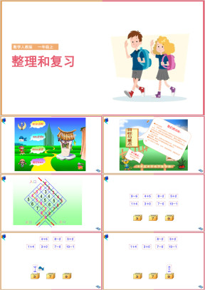 小学数学人教版一年级上册《数学乐园》课件