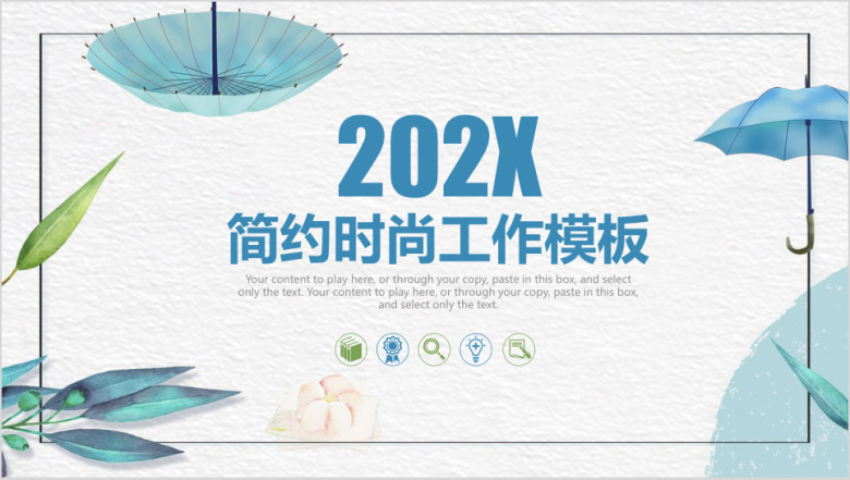 水彩清新唯美时尚简约商务工作ppt