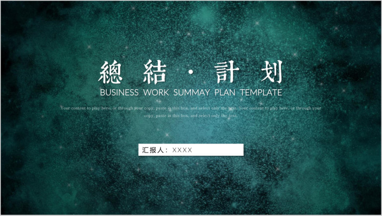 04商务简约大气年终工作总结计划汇报模板ppt
