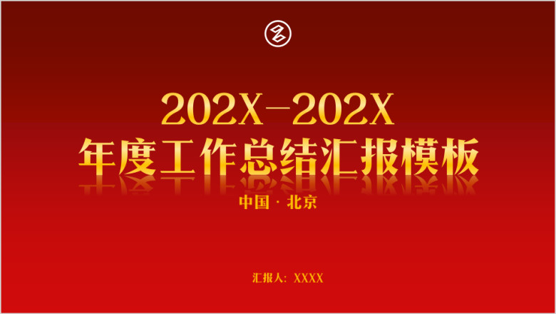 精美实用多图表年终总结工作汇报商务模板ppt