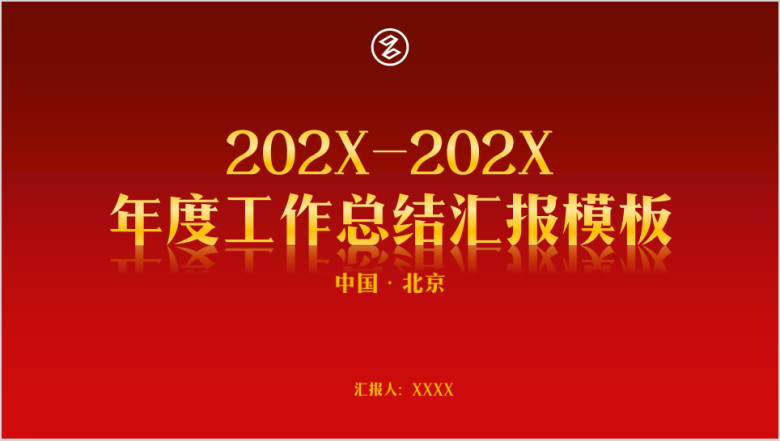 精美实用多图表年终总结工作汇报商务模板ppt