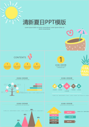 清新夏日ppt模板