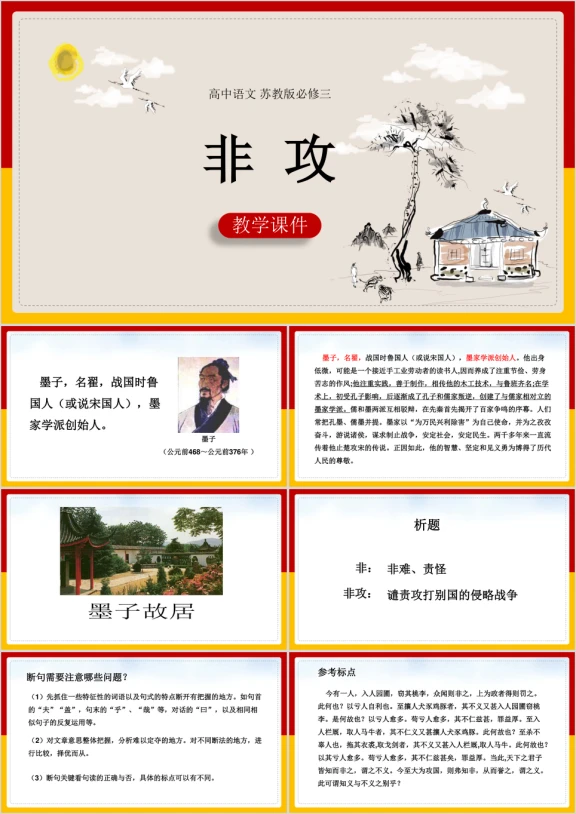 高中语文苏教版必修三《非攻》课件